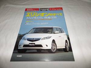 ■■新同　モーターファン別冊３３９弾　エリシオンのすべて■■