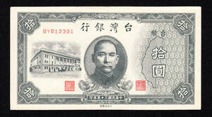 Pick#1937/中国紙幣 台湾銀行 拾圓（1946）[2537]