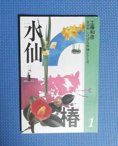 ★花材別・いけばな作例シリーズ1・水仙・椿★工藤和彦★定価1600円★せんだん書房★