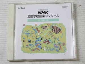 a008/CD/平成2年度　ＮＨＫ全国学校音楽コンクール　中学校の部