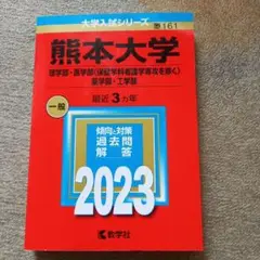 赤本　熊本大学　２０２３年　受験対策　大学