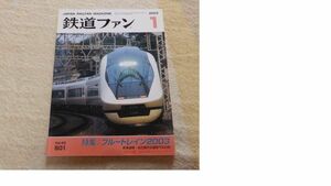 鉄道ファン　2003年1月号　通巻501　特集：ブルートレイン2003　名古屋市交通局7000形　付録なし