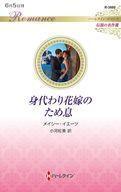 中古ロマンス小説 ≪ロマンス小説≫ 身代わり花嫁のため息 / メイシー・イエーツ