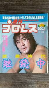 週刊プロレス 1999/10/12 NO.940 表紙：武藤敬司