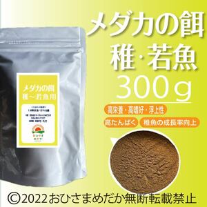 高飼料エサ 【メダカの餌 (稚魚～若魚用)】300g めだかエサ ミジンコ　メダカエサ　めだか餌　ゾウリムシ　PSB　おとひめ　ライズの利用者