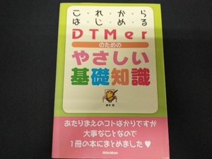 これからはじめるDTMerのためのやさしい基礎知識 藤本健