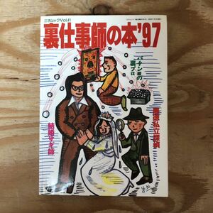 K3A2-240516 レア［三才ムックVOL.41 裏仕事師の本 1997年］性感ヘルス開発人 ストリップ劇場の従業員 裏通販屋　