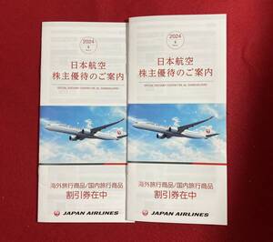 最新　JAL 日本航空　株主優待券2枚　2024年6月1日〜2025年11月30日まで　株主優待のご案内の冊子2冊 ＋JALショッピング10%オフクーポン2枚