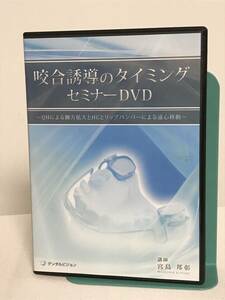 【咬合誘導のタイミングセミナー】DVD4枚 宮島邦彰★歯科 治療 診療 QHによる側方拡大とHGとリップバンパーによる遠心移動