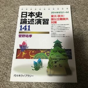 菅野祐孝　日本史論述演習141 代ゼミ　3000