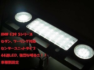 特別価格 BMW E39 5シリーズ用 44連高輝度球切れキャンセラー付き LEDルームランプ/520/528/540/550/M5抵抗付/ツーリング/セダン