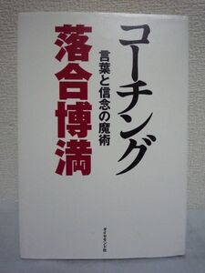 コーチング 言葉と信念の魔術 ★ 落合博満 ◆ 選手(部下)に対する禁句集 組織の中で自分を生かす術 自分で考える事のできる人に育てる