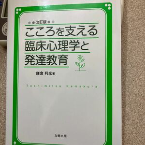 こころを支える臨床心理学と発達教育　北樹出版