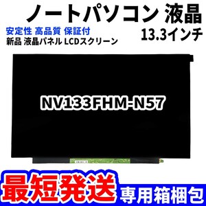 【最短発送】パソコン 液晶パネル NV133FHM-N57 13.3インチ 高品質 LCD ディスプレイ 交換 D-171