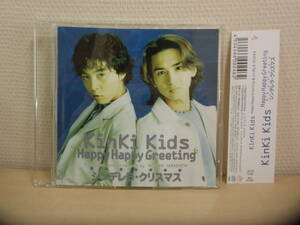 KinKi Kids　Happy Happy Greeting／シンデレラ・クリスマス　ＣＤ