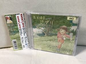 レンタルUP　島本須美　sings ジブリ リニューアル ピアノ バージョン CD アルバム 風の谷のナウシカ カリオストロの城 天空の城ラピュタ