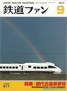 鉄道ファン　2012-9　No.617　特集：現代合造車事情