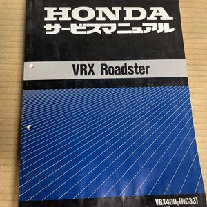 ホンダ VRX ロードスター サービスマニュアル NC33 HM647