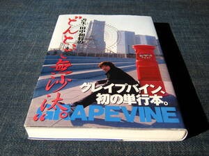 書生・田中和将の“とんと、ご無沙汰”。　GRAPEVINE　グレイプバイン