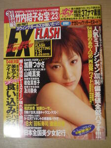 ★C FLASH EXCITING フラッシュ 2005年1月31日号 袋とじ未開封 竹内結子 中村知世 岩佐真悠子 山崎真実 及川奈央 大塚麗衣 石川可南子 