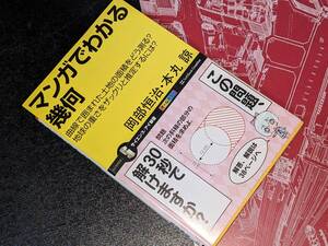 マンガでわかる幾何●サイエンス・アイ新書【岡部恒治/本丸諒著】ＳＢクリエイティブ 2011