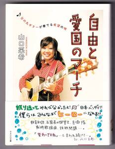 自由と愛国のマーチ　日の丸ギターが奏でる希望の唄 / 山口采希