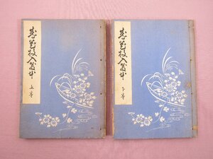 ★昭和5年発行 和綴本 『 盛花投入教本　上・下　まとめて2冊セット 』 熊谷八俶 大日本華道学院 いけばな