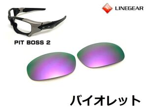 LINEGEAR　オークリー　ピットボス2用交換レンズ　ポリカレンズ　バイオレット　Oakley　Pit Boss 2