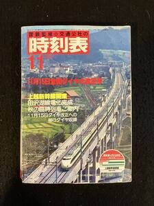 ★送料250円★時刻表 1982昭和57年11月号★上越新幹線開業/越後湯沢駅付近★国鉄監修 日本交通公社★La-656★