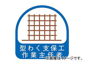 トーヨーセフティー ヘルメット用ステッカー 35×35mm 型わく支保工作業主任者 入数：1セット(2枚) No.68-023