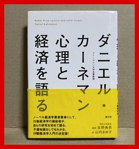 ダニエル・カーネマン 心理と経済を語る