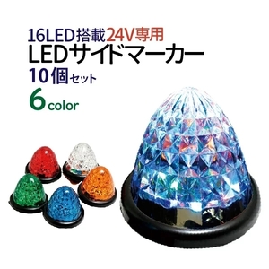 【10個セット】LEDサイドマーカーランプ スモール＆ブレーキ連動 LEDテールランプ トラック専用 デイライト 24V用 赤青白緑オレンジ