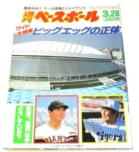 週刊ベースボール1988.3.28号 ビッグエッグの正体ワイド大特集/ 長嶋一茂 石嶺和彦 野村弘 村上隆行 12球団トピックス 横田順彌 ほか