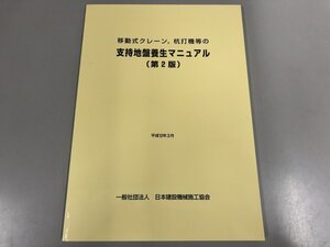 ★　【移動式クレーン 杭打機等の支持地盤養生マニュアル第2版 平成12年 令和2年第8刷 日本建設 …】187-02411