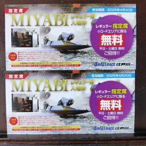 ボートレース江戸川 指定席 レギュラー席 無料券 MIYABI 入場券 無料ご招待券 2枚1組セット