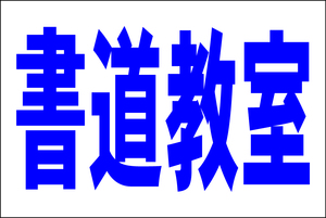 シンプル看板 「書道教室（紺）」Ｌサイズ ＜スクール・塾・教室＞ 屋外可（約Ｈ６０ｃｍｘＷ９１ｃｍ）