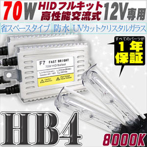 高性能 HIDキット 70W HB4 リレー付 8000K 【交流式バラスト＆クリスタルガラスバーナー】 12V用