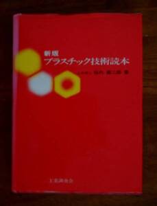 ★古書「改訂 機械製作法 (2) 標準機械工学講座 17」