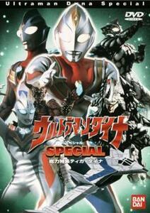 ウルトラマンダイナ スペシャル レンタル落ち 中古 DVD テレビドラマ