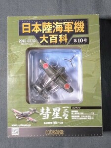 10 パッケージ未開封 日本陸海軍機大百科 海軍 艦上爆撃機 彗星一二型 横空 ヨ-201