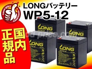 ◆お得！4個セット★LONGバッテリーWP5-12(12V5AH)[NP5-12,NPH5-12,NX12050SHR,PXL12050,HF5-12,12SSP5,NPX-25T,UB1250,BP50T,12SN5]新品