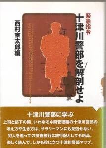 『緊急指令　十津川警部を解剖せよ』　西村京太郎（編）　絶版