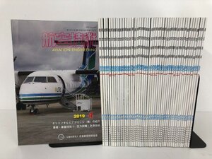 ▼　【計47冊 月刊 航空技術 2019～2023 日本航空技術協会】112-02401