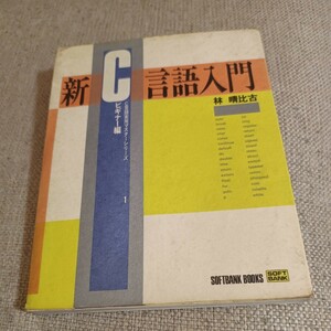 新Ｃ言語入門★ビギナー編★林晴比古【著】★C言語実用マスターシリーズ★ソフトバンク★送料格安！3cm以内で発送可！★送料、最安価で対応