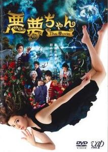 悪夢ちゃん The 夢ovie レンタル落ち 中古 DVD