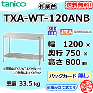 TXA-WT-120ANB タニコー ステンレス 作業台 幅1200奥750高800BGなし