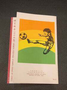 中国　スポーツ切手　1981　中華民国70年　交通部郵政総局発行