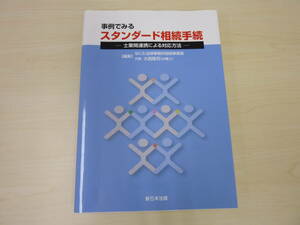 事例でみる スタンダード相続手続－士業間連携による対応方法●