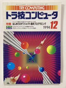 はじめてのオブジェクト指向プログラミング　トラ技コンピュータ