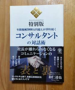 コンサルタントの対話術 特別版 年間報酬３０００万円超えが１０年続く （特別版 年間報酬３０００万円越えが１０年） 和仁達也／著